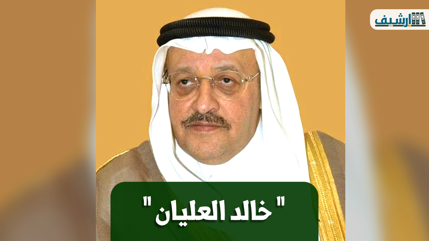 من هو خالد العليان