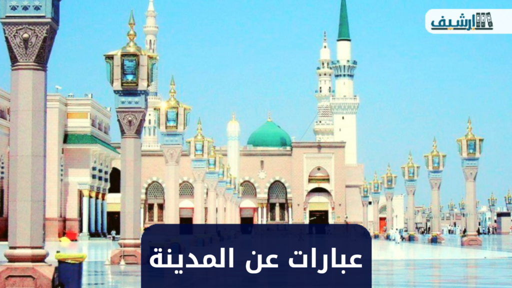 عبارات عن حب المدينة المنورة