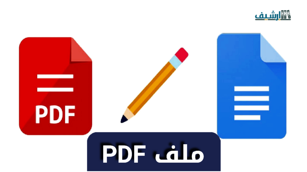 الكتابة على ملف pdf والتعديل مجانا 2022 - موقع ارشيف