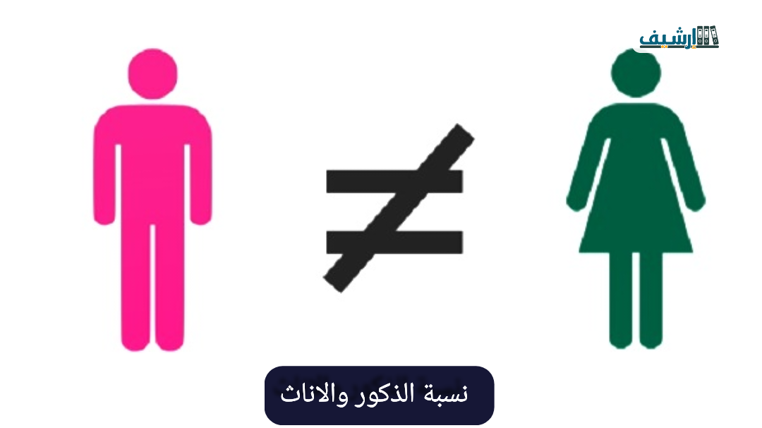 نسبة الذكور والاناث في السعودية