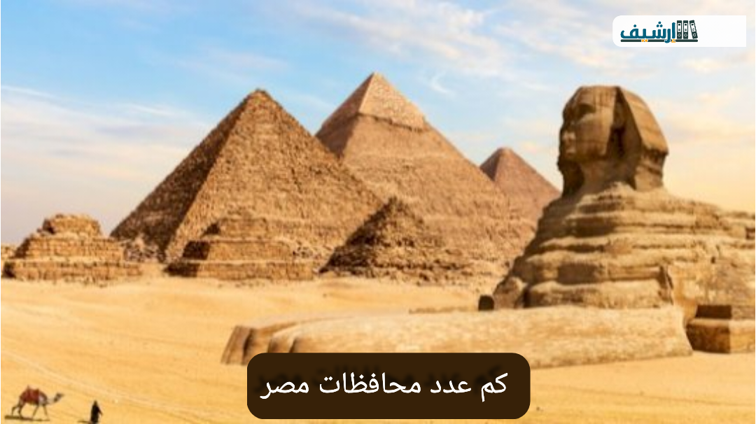 كم عدد محافظات مصر