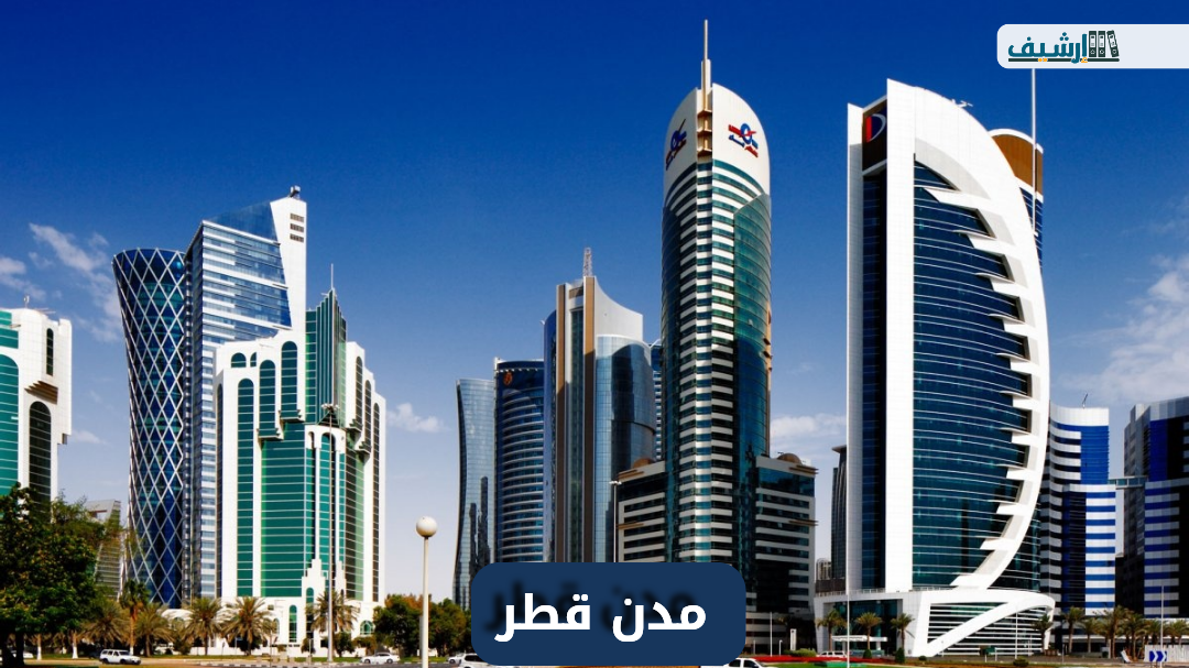 ماهي مدن قطر ومساحتها
