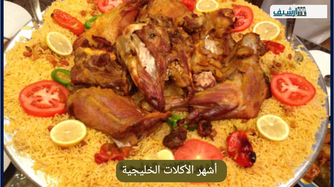 أشهر الأكلات الخليجية