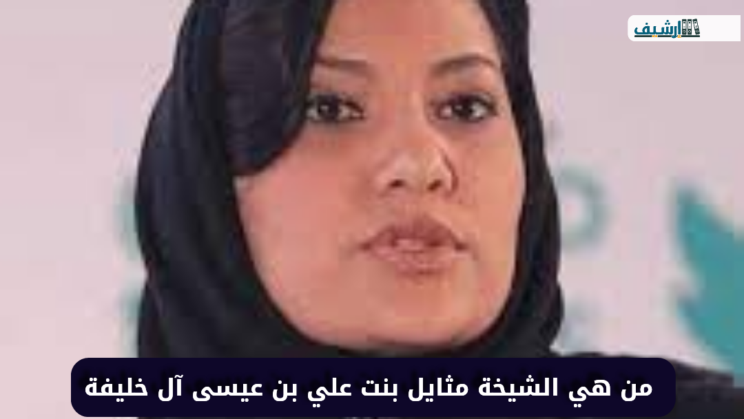 من هي الشيخة مثايل بنت علي بن عيسى آل خليفة ويكيبيديا