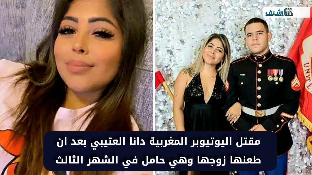 مقتل اليوتيوبر المغربية دانا العتيبي بعد ان طعنها زوجها وهي حامل في الشهر الثالث