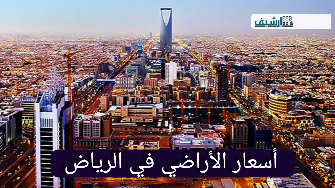 أسعار الأراضي في الرياض