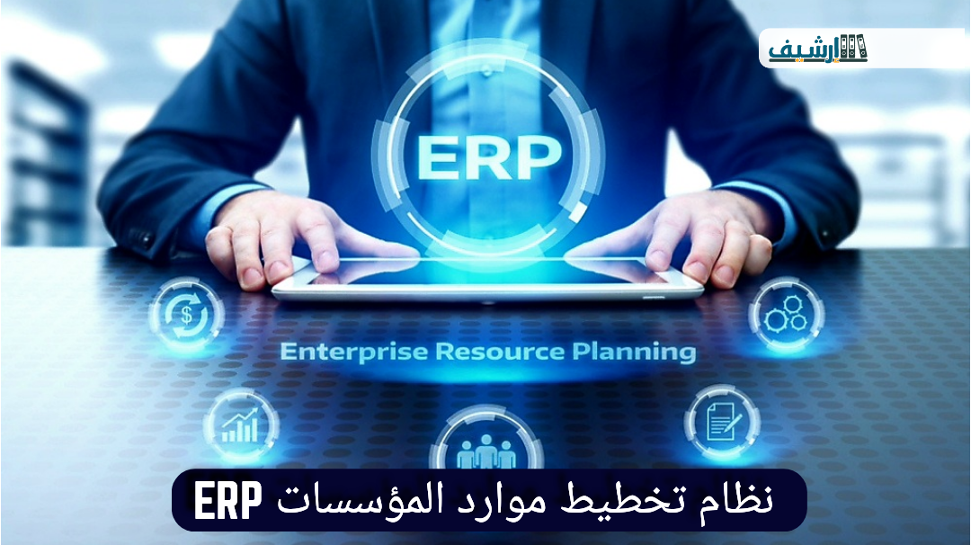 نظام تخطيط موارد المؤسسات ERP